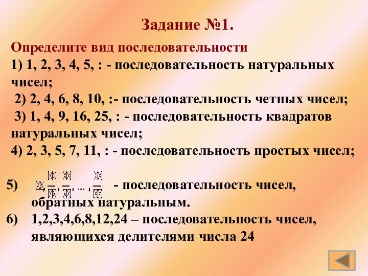 Определите вид последовательности 1) 1, 2, 3, 4, 5, : -