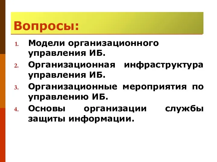 Модели организационного управления ИБ. Организационная инфраструктура управления ИБ. Организационные мероприятия по