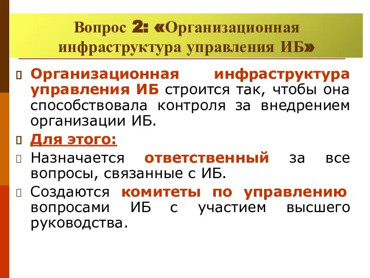 Вопрос 2: «Организационная инфраструктура управления ИБ» Организационная инфраструктура управления ИБ строится