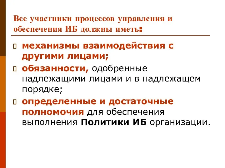 Все участники процессов управления и обеспечения ИБ должны иметь: механизмы взаимодействия