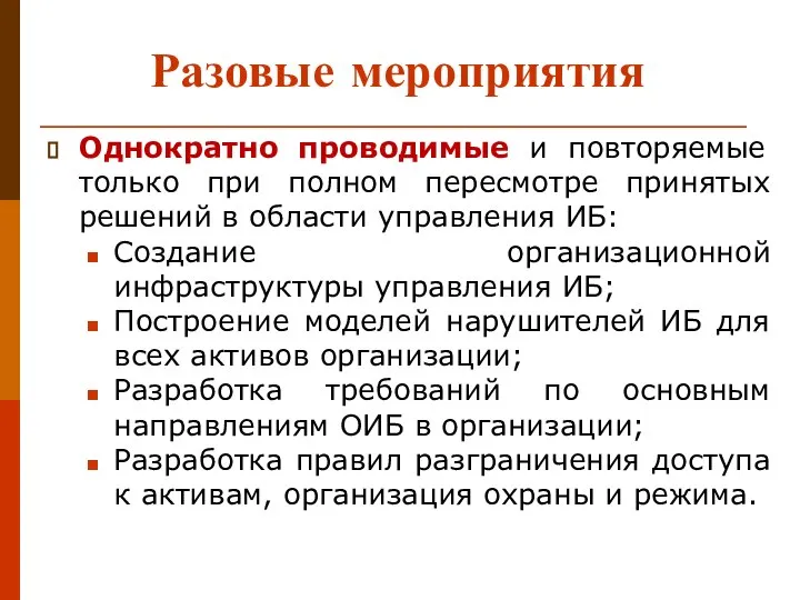 Разовые мероприятия Однократно проводимые и повторяемые только при полном пересмотре принятых