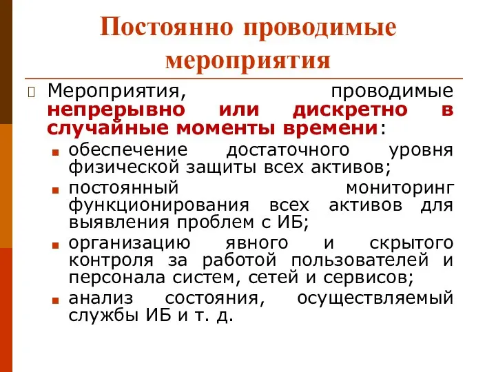 Постоянно проводимые мероприятия Мероприятия, проводимые непрерывно или дискретно в случайные моменты