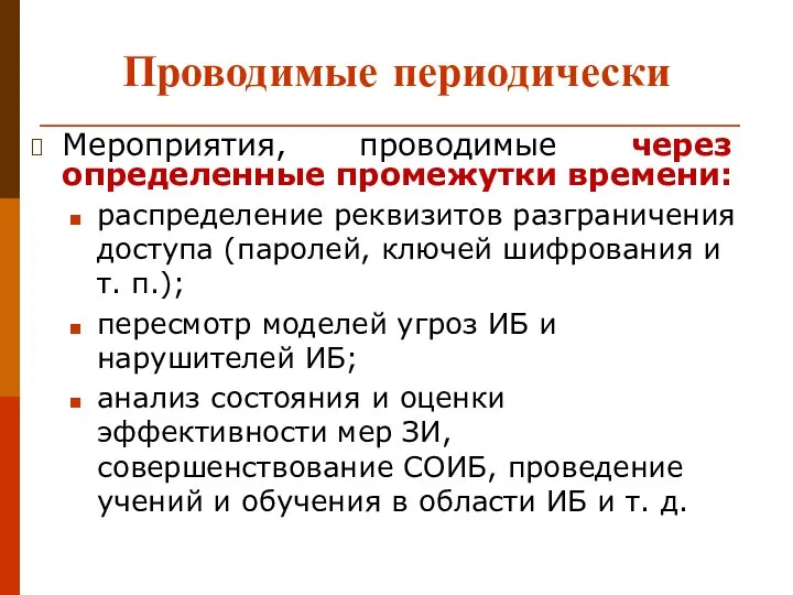 Проводимые периодически Мероприятия, проводимые через определенные промежутки времени: распределение реквизитов разграничения