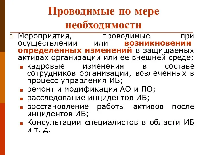 Проводимые по мере необходимости Мероприятия, проводимые при осуществлении или возникновении определенных