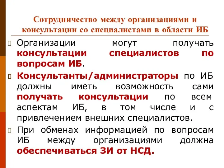 Сотрудничество между организациями и консультации со специалистами в области ИБ Организации