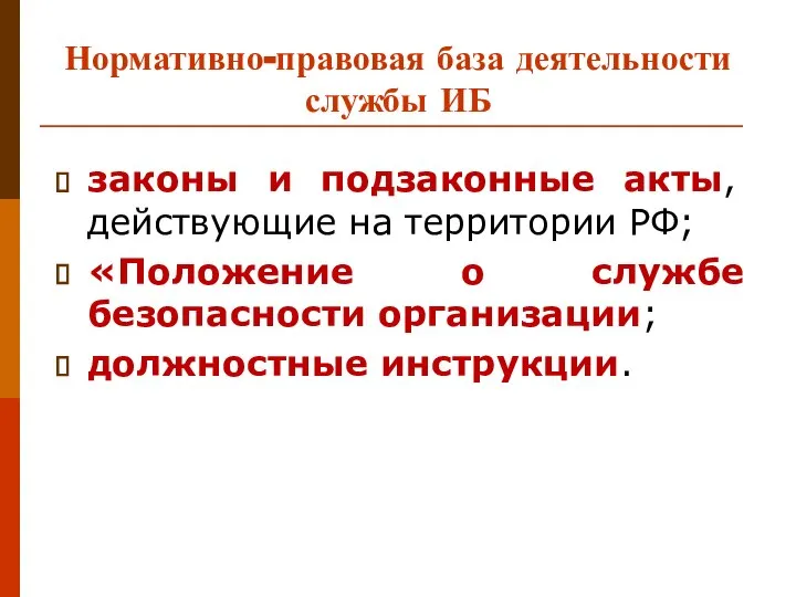 Нормативно-правовая база деятельности службы ИБ законы и подзаконные акты, действующие на