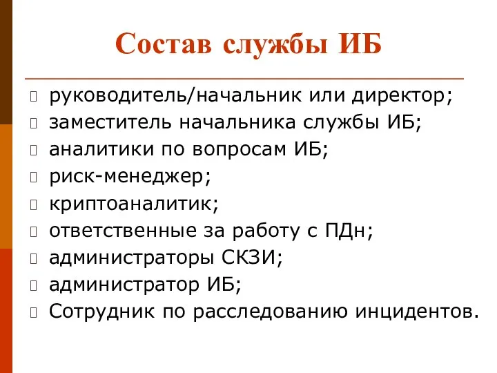 Состав службы ИБ руководитель/начальник или директор; заместитель начальника службы ИБ; аналитики