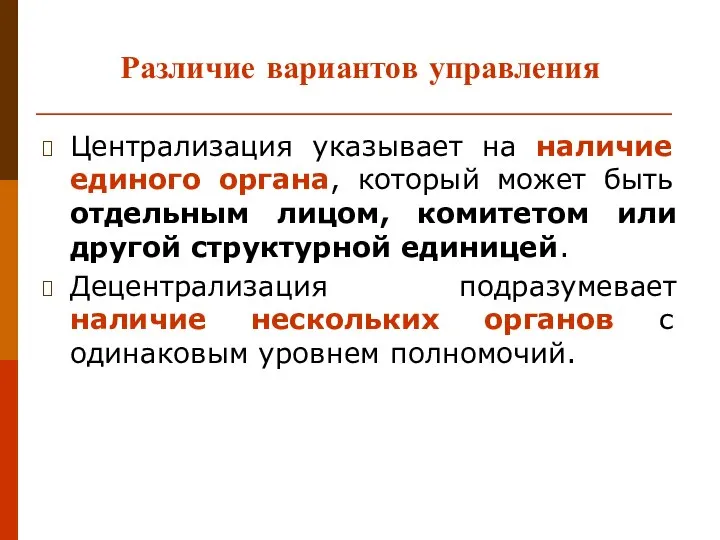 Различие вариантов управления Централизация указывает на наличие единого органа, который может