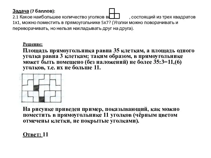 Задача (7 баллов): 2.1 Какое наибольшее количество уголков вида , состоящий