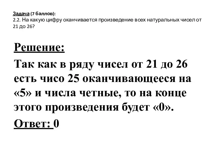 Задача (7 баллов): 2.2. На какую цифру оканчивается произведение всех натуральных