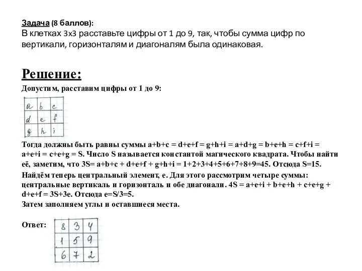 Задача (8 баллов): В клетках 3x3 расставьте цифры от 1 до