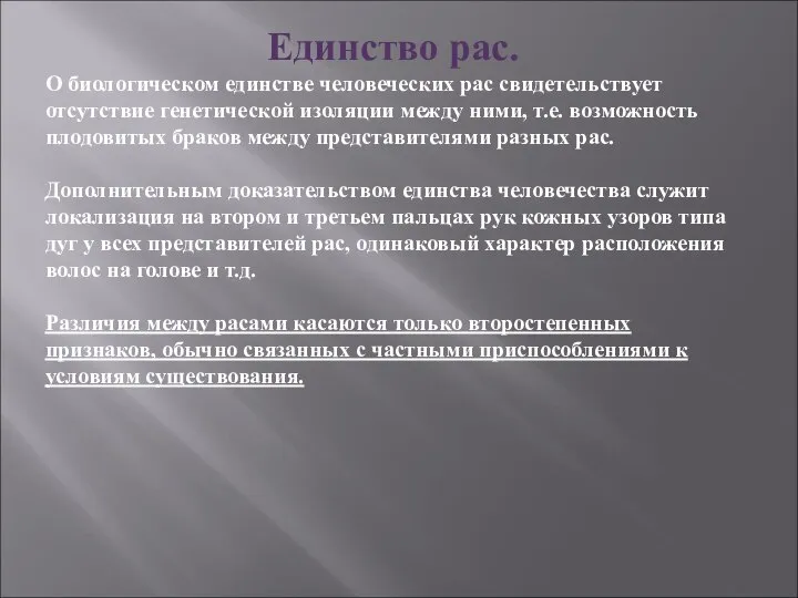 Единство рас. О биологическом единстве человеческих рас свидетельствует отсутствие генетической изоляции