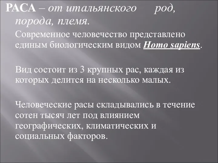 РАСА – от итальянского род, порода, племя. Современное человечество представлено единым