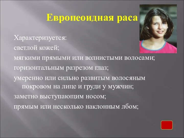 Европеоидная раса Характеризуется: светлой кожей; мягкими прямыми или волнистыми волосами; горизонтальным