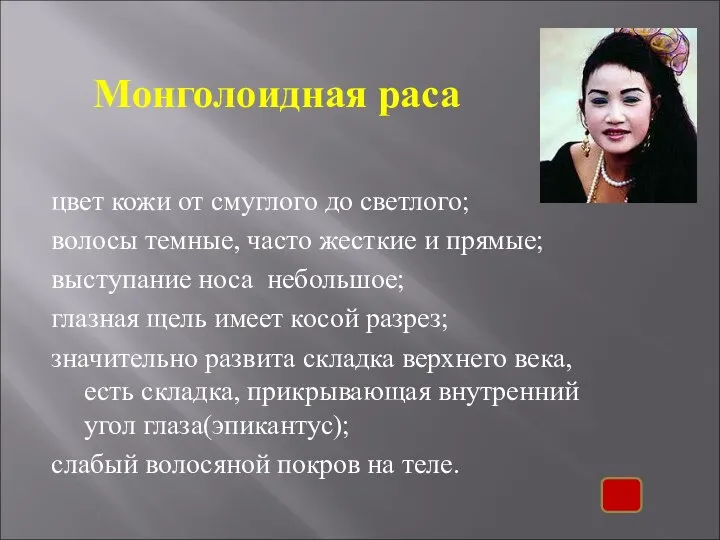 Монголоидная раса цвет кожи от смуглого до светлого; волосы темные, часто