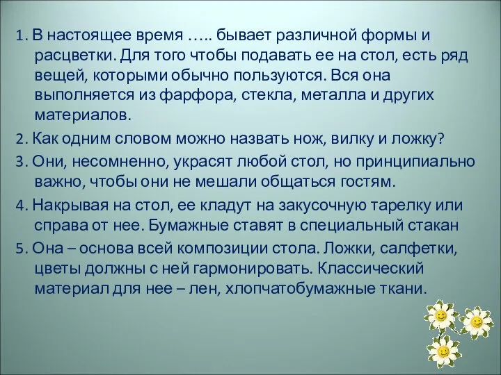 1. В настоящее время ….. бывает различной формы и расцветки. Для