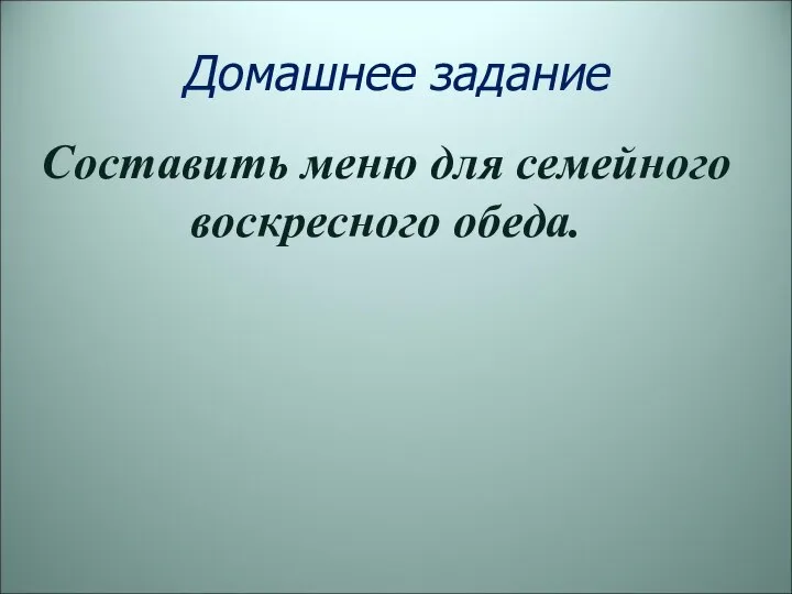 Домашнее задание Составить меню для семейного воскресного обеда.