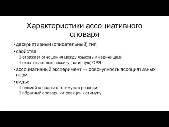 Характеристики ассоциативного словаря дескриптивный (описательный) тип; свойства: отражает отношения между языковыми