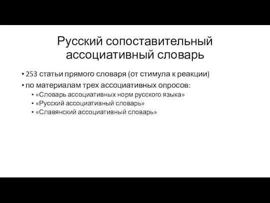 Русский сопоставительный ассоциативный словарь 253 статьи прямого словаря (от стимула к