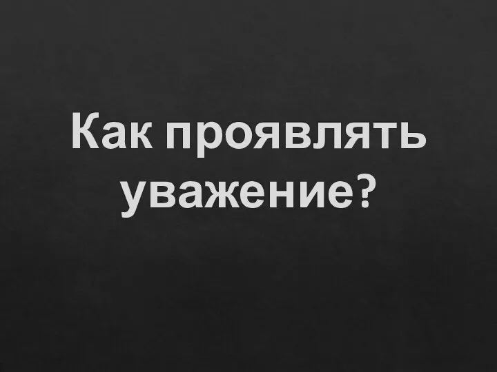 Как проявлять уважение?