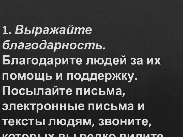 1. Выражайте благодарность. Благодарите людей за их помощь и поддержку. Посылайте