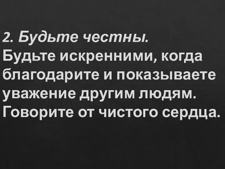 2. Будьте честны. Будьте искренними, когда благодарите и показываете уважение другим людям. Говорите от чистого сердца.