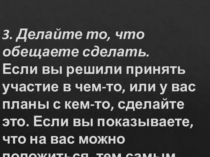 3. Делайте то, что обещаете сделать. Если вы решили принять участие