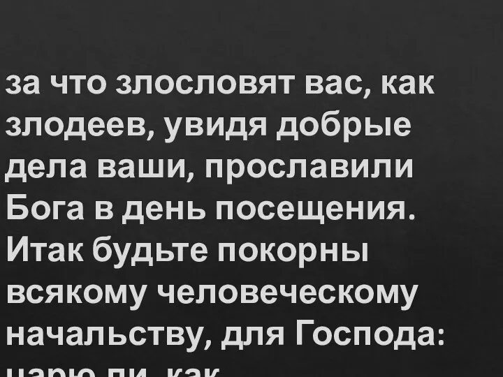 за что злословят вас, как злодеев, увидя добрые дела ваши, прославили