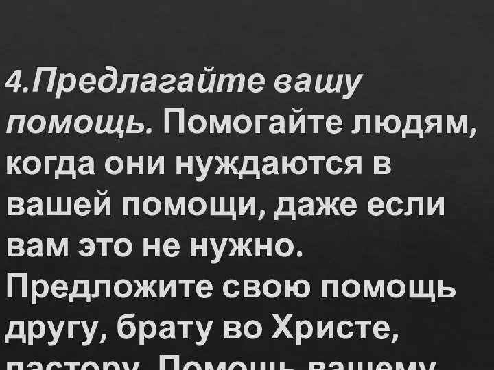 4.Предлагайте вашу помощь. Помогайте людям, когда они нуждаются в вашей помощи,