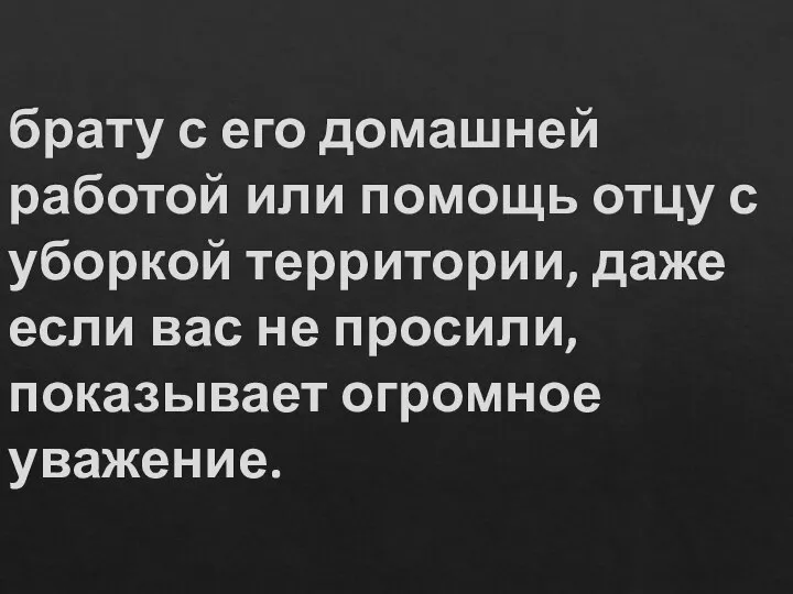 брату с его домашней работой или помощь отцу с уборкой территории,