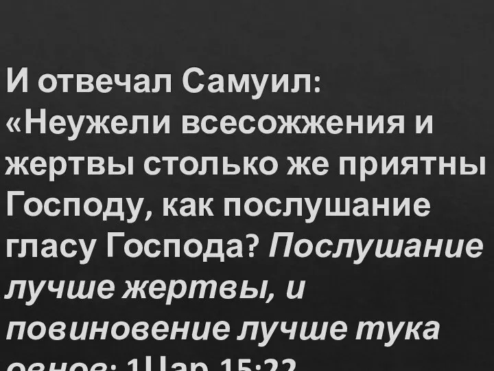 И отвечал Самуил: «Неужели всесожжения и жертвы столько же приятны Господу,