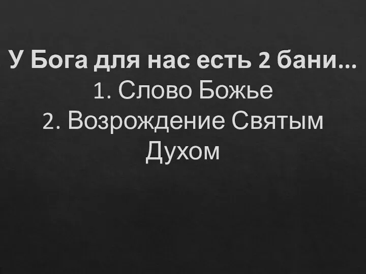 У Бога для нас есть 2 бани... 1. Слово Божье 2. Возрождение Святым Духом