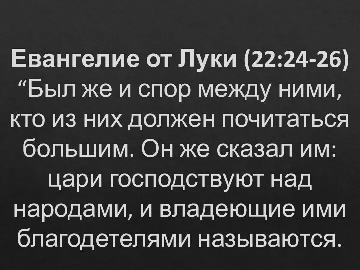 Евангелие от Луки (22:24-26) “Был же и спор между ними, кто