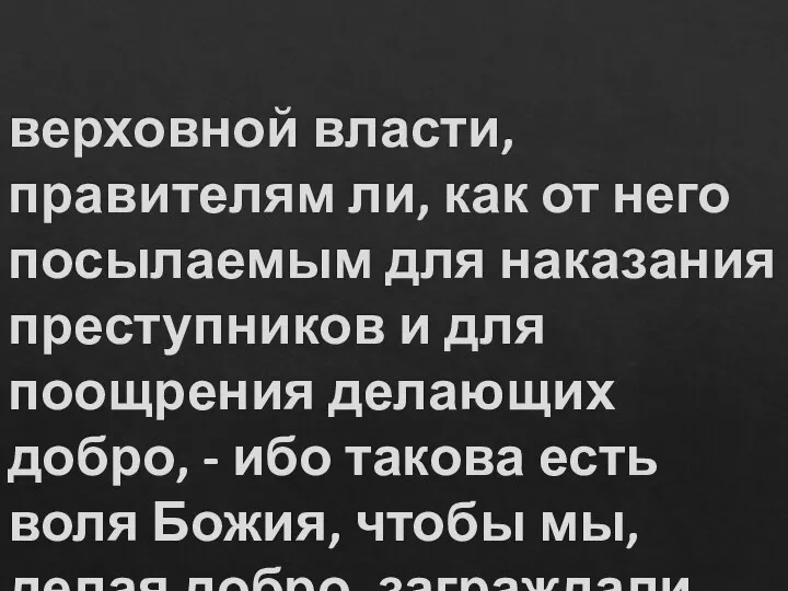 верховной власти, правителям ли, как от него посылаемым для наказания преступников