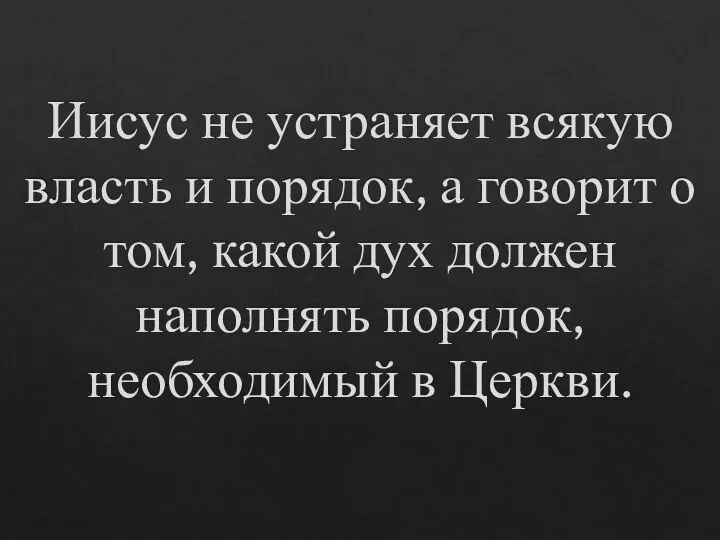 Иисус не устраняет всякую власть и порядок, а говорит о том,