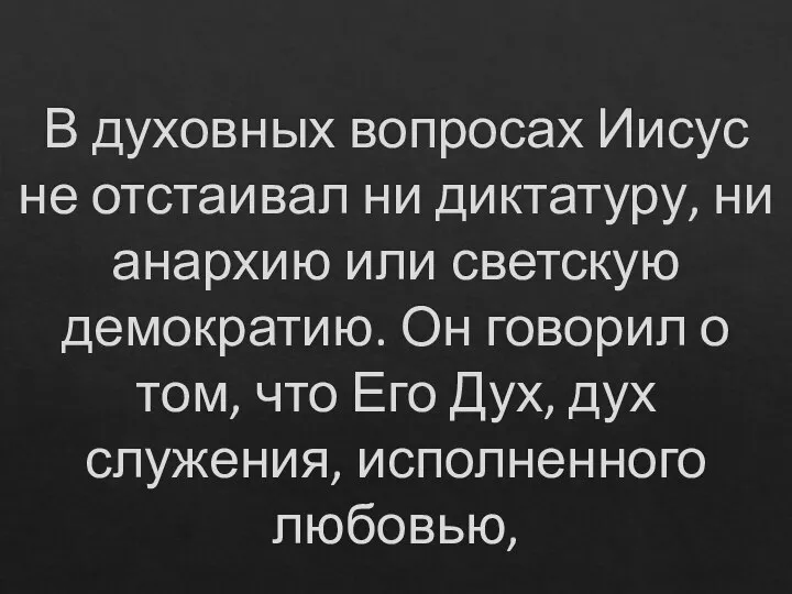 В духовных вопросах Иисус не отстаивал ни диктатуру, ни анархию или