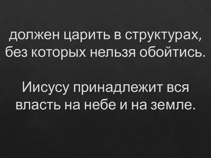 должен царить в структурах, без которых нельзя обойтись. Иисусу принадлежит вся