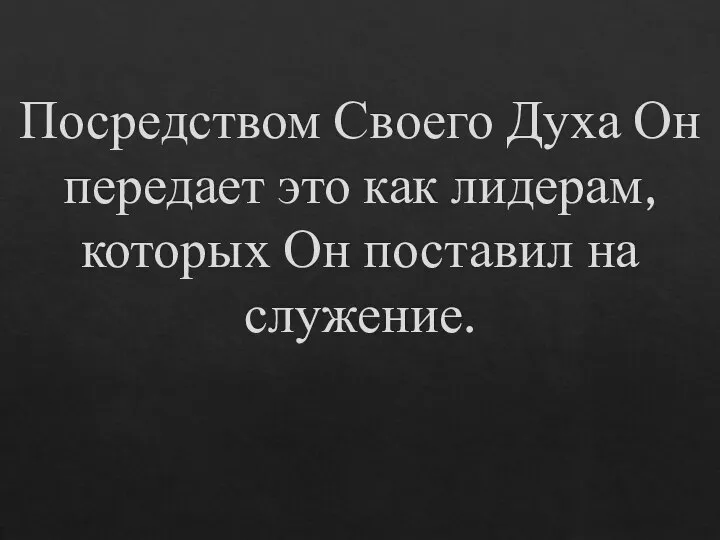 Посредством Своего Духа Он передает это как лидерам, которых Он поставил на служение.