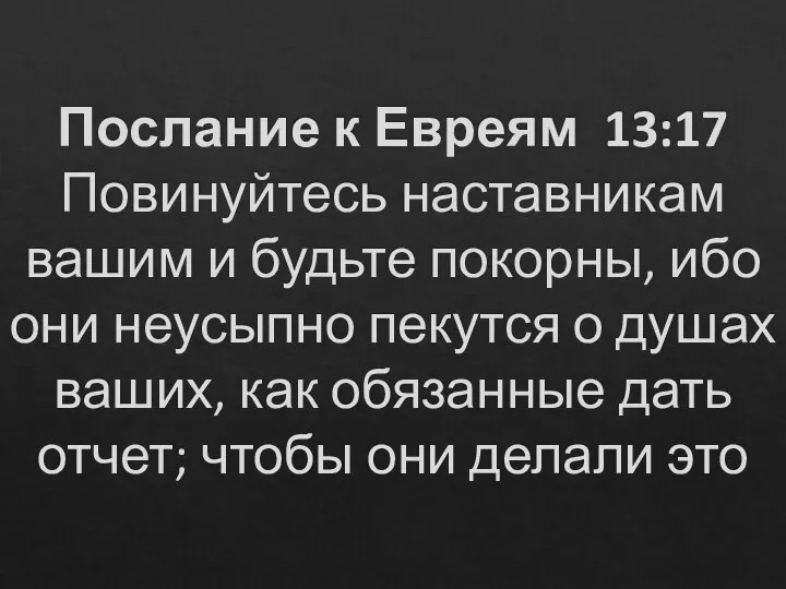 Послание к Евреям 13:17 Повинуйтесь наставникам вашим и будьте покорны, ибо