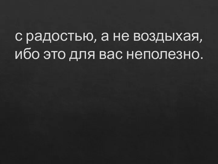 с радостью, а не воздыхая, ибо это для вас неполезно.