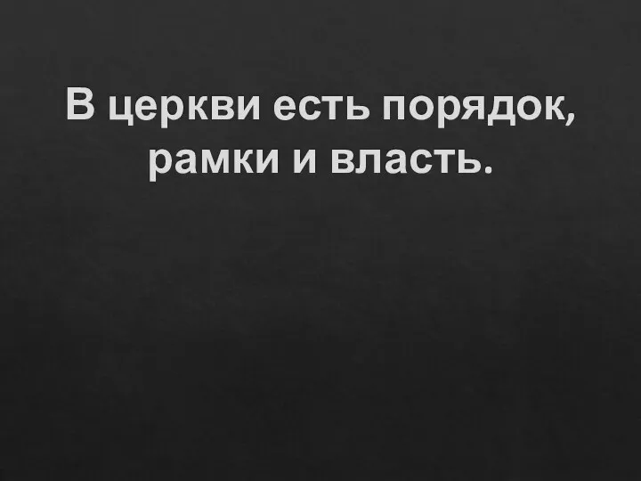 В церкви есть порядок, рамки и власть.