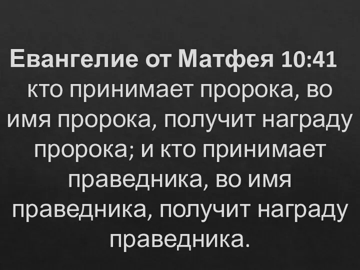 Евангелие от Матфея 10:41 кто принимает пророка, во имя пророка, получит