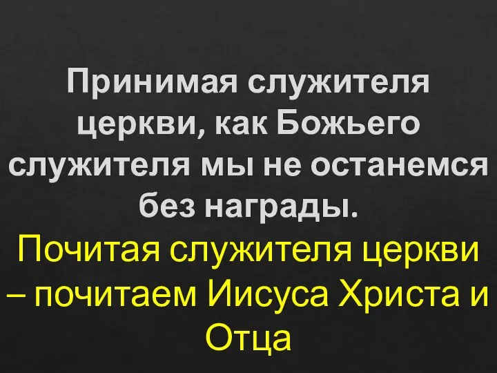 Принимая служителя церкви, как Божьего служителя мы не останемся без награды.