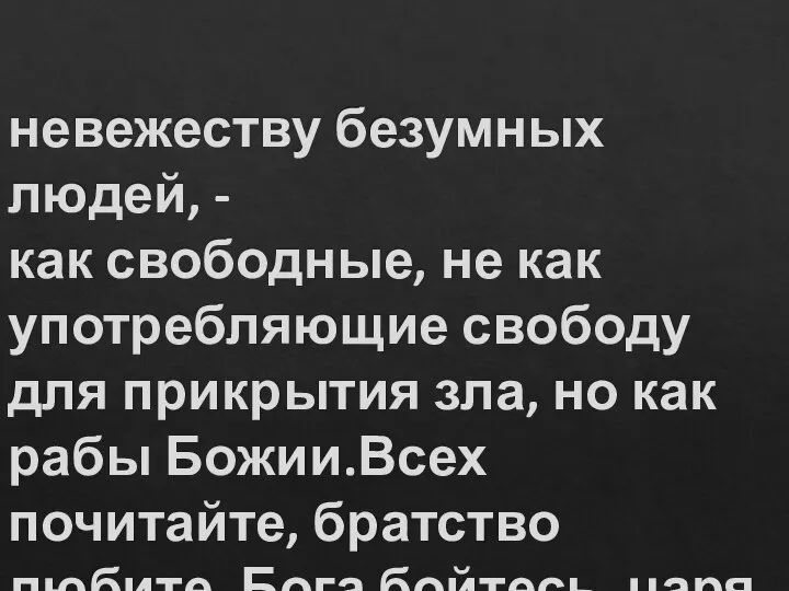 невежеству безумных людей, - как свободные, не как употребляющие свободу для