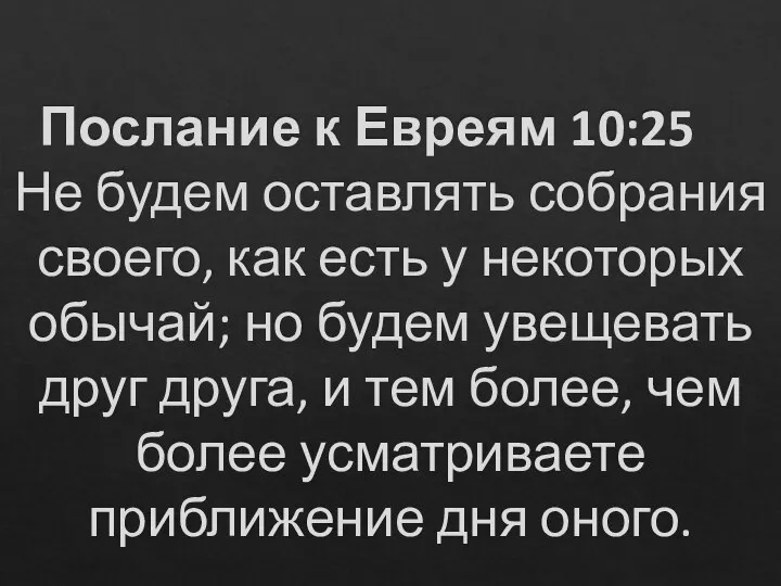 Послание к Евреям 10:25 Не будем оставлять собрания своего, как есть