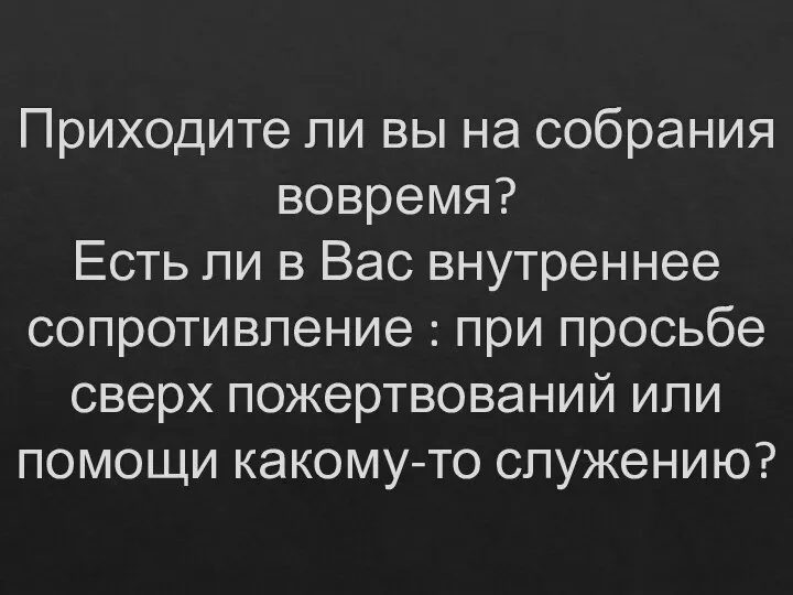 Приходите ли вы на собрания вовремя? Есть ли в Вас внутреннее