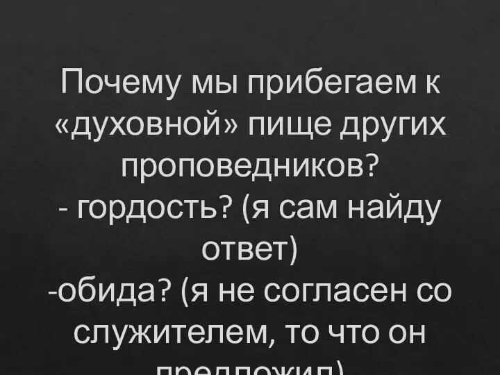 Почему мы прибегаем к «духовной» пище других проповедников? - гордость? (я