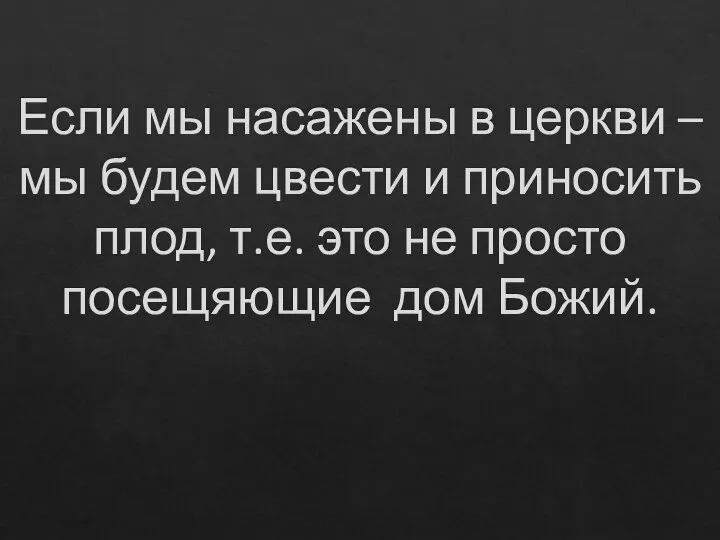 Если мы насажены в церкви – мы будем цвести и приносить