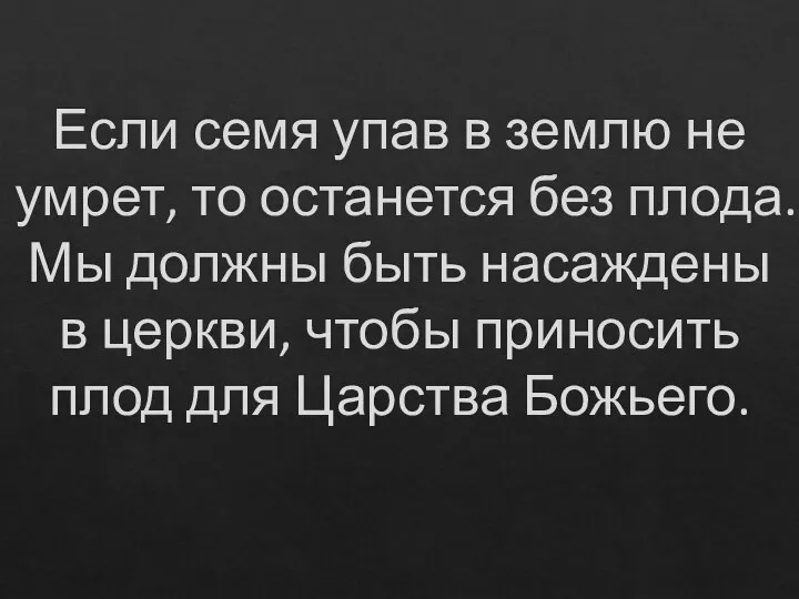 Если семя упав в землю не умрет, то останется без плода.