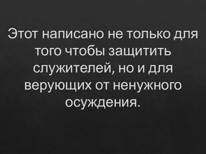 Этот написано не только для того чтобы защитить служителей, но и для верующих от ненужного осуждения.